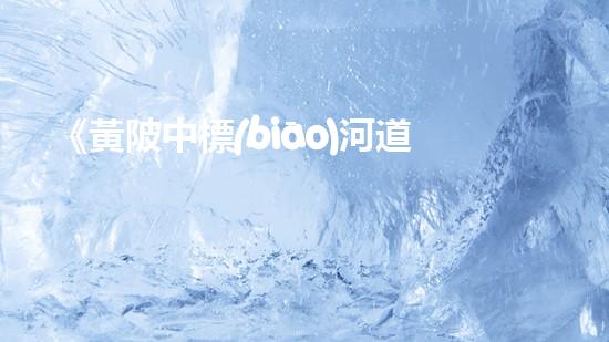 《黃陂中標(biāo)河道清淤 專家揭開清淤機(jī)器人的奇幕》